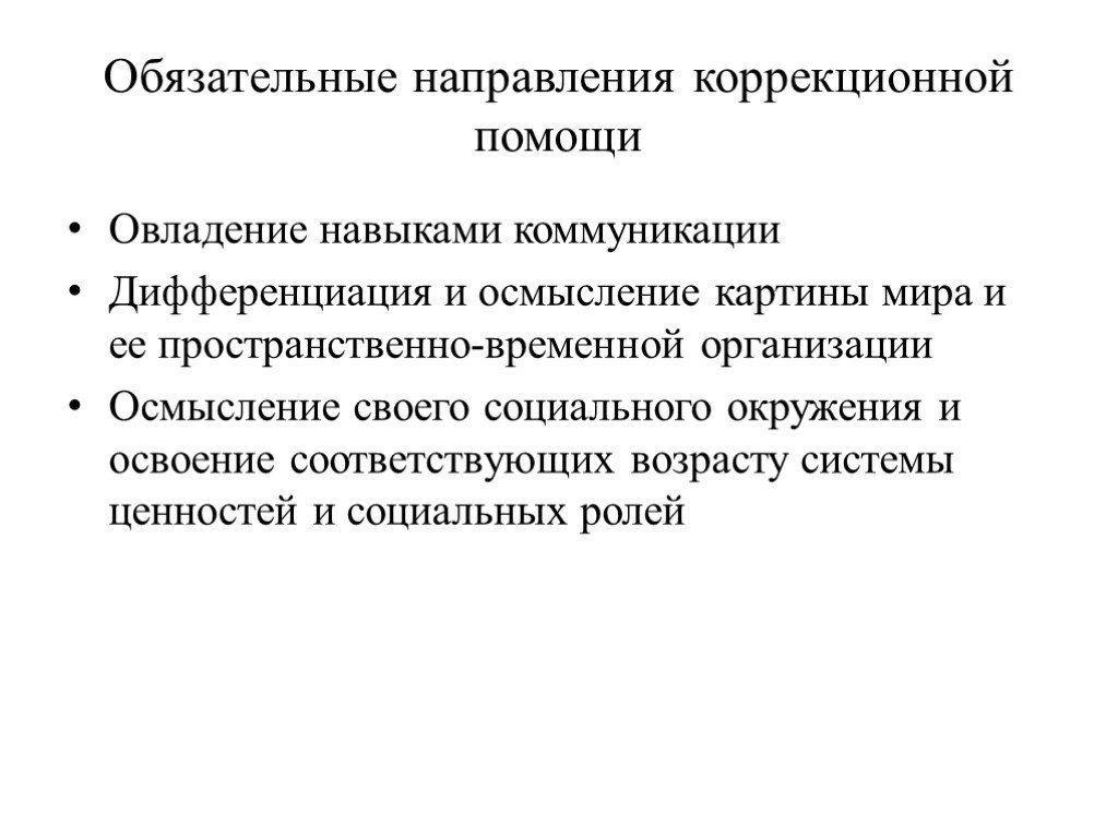 Овладение навыками. Овладение навыками коммуникации. Направления коррекционной помощи. Дифференциация и осмысление картины мира.ожидаемые Результаты:. Дифференциация и осмысление картины мира - это.