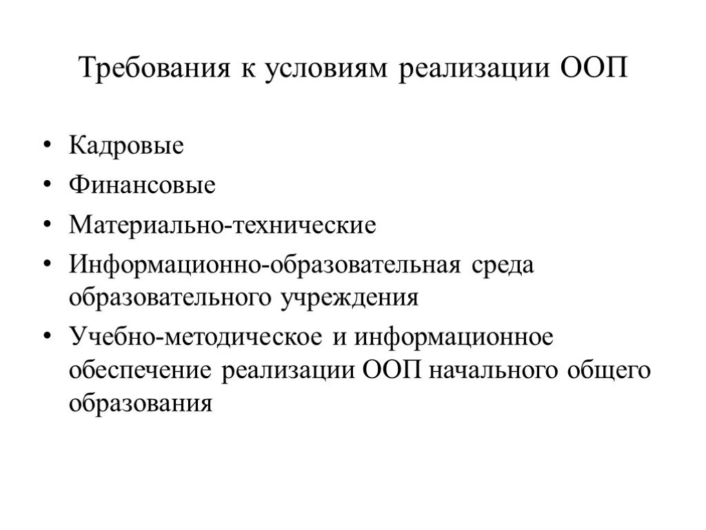 Требования к кадровым и финансовым условиям. Материально технические условия. ООП авы.