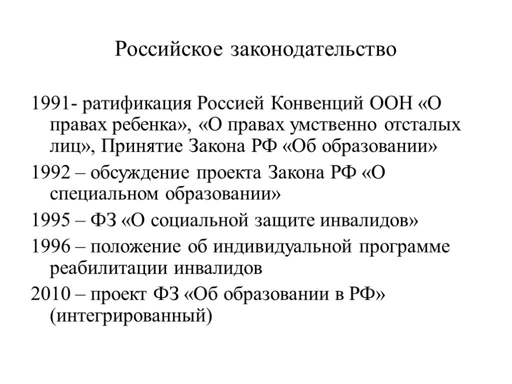 Законы о ратификации. Декларация о правах умственно отсталых лиц. ООН «О правах умственно отсталых». Декларация ООН О правах умственно отсталых лиц. Закон об образовании 1992.