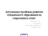 Актуальные проблемы развития специального образования на современном этапе. Ворошнина О.Р., зав. кафедрой специальной педагогики и психологии ПГПУ