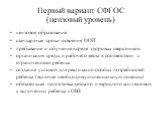 Первый вариант СФГОС (цензовый уровень). цензовое образование стандартные сроки освоения ООП пребывание и обучение в среде здоровых сверстников организация среды и рабочего места в соответствии с ограничениями ребенка создание условий для реализации особых потребностей ребенка (включая необходимую с