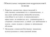 Обязательные направления коррекционной помощи. Развитие адекватных представлений о собственных возможностях и ограничениях, о насущно необходимом жизнеобеспечении, способности вступать в коммуникацию с взрослыми по вопросам мед. сопровождения и созданию специальных условий для пребывания в школе, св