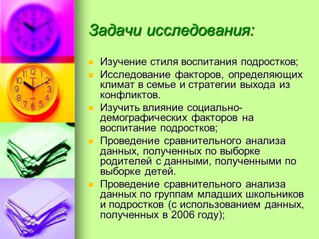 Стили исследования. Социально психологический портрет семьи. Задачи воспитания подростков. Задачи опроса семьи.