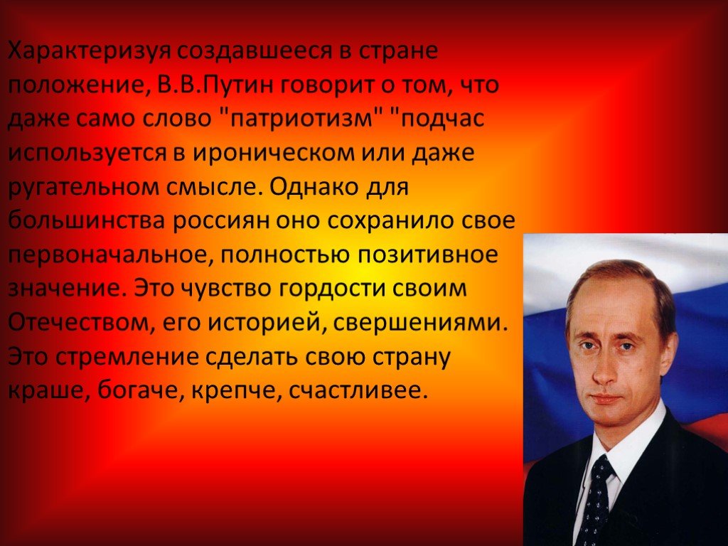 Чувство гордости за свою родину объединяет людей. Цитаты Путина о патриотическом воспитании.