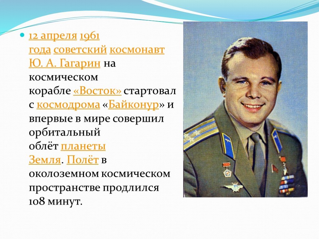 Какое звание получил гагарин в космосе. День космонавтики Гагарин. Ю Гагарин 12 апреля. Презентация о Гагарине ко Дню космонавтики.