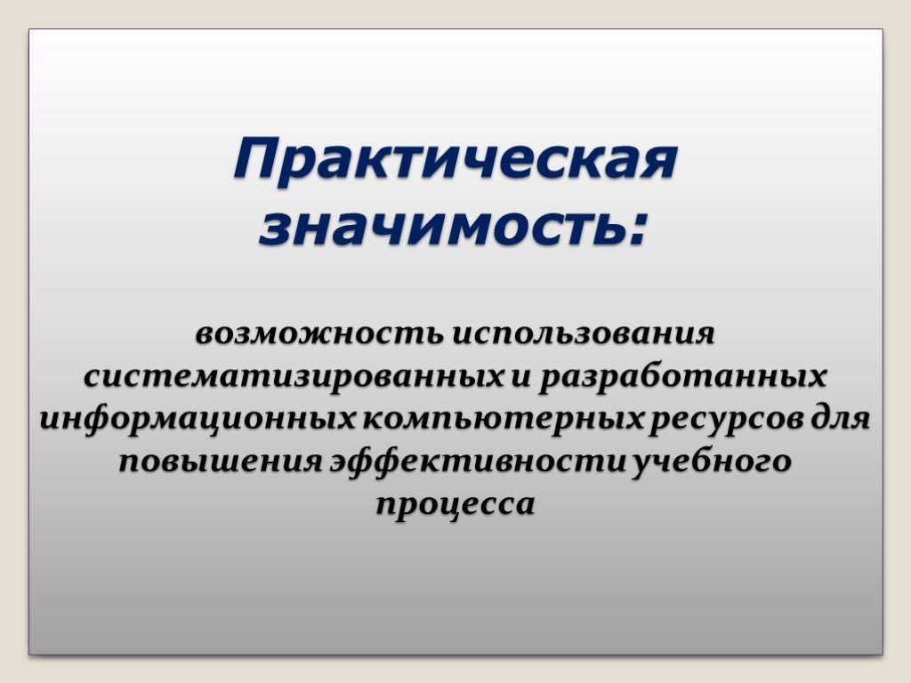 Практическая значимость презентация