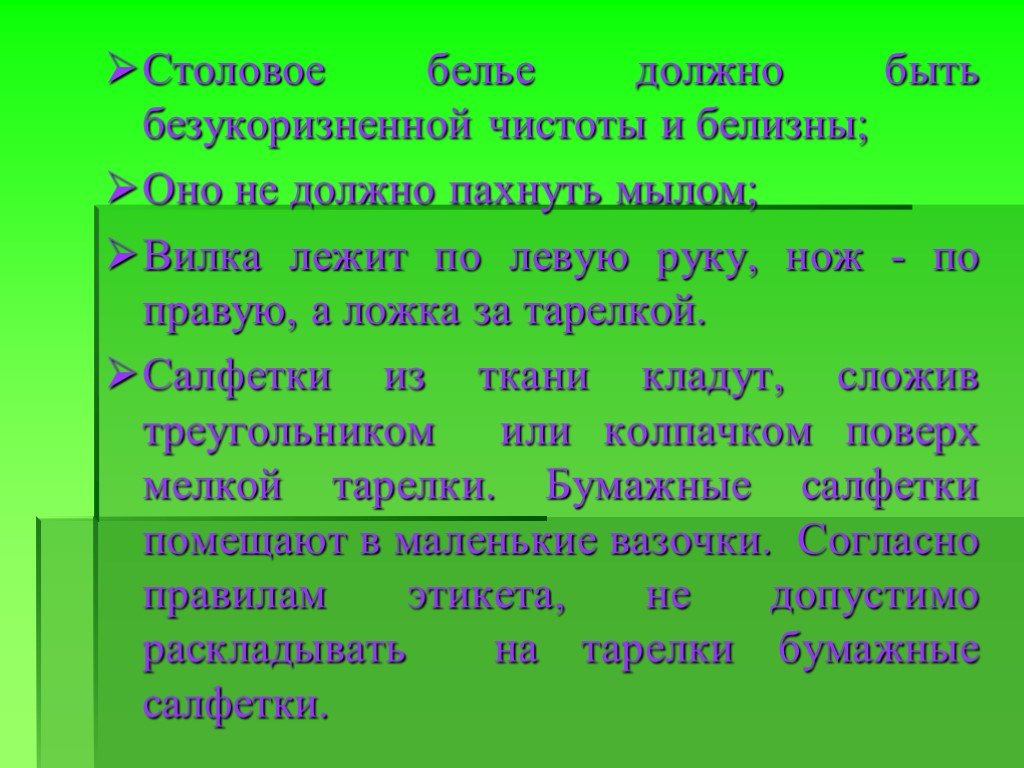 Должно пахнуть. Перечислите требования к столовому белью.. Ассортимент Назначение и требования к столовому белью. Эстетические требования к столовому белью. Обычай деспот средь людей.