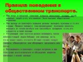 Правила поведения в общественном транспорте. При входе в городской транспорт первыми пропускают женщин, детей, пожилых людей и тех, кто занимает более высокое общественное положение При выходе из транспорта первыми должны выходить мужчины и те, кто младше. Правила хорошего тона предписывают мужчинам