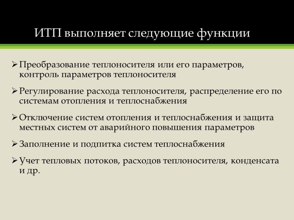 Увеличение параметров. Политика выполняет следующие функции. Защита местной системы отопления от аварийного повышения параметров.