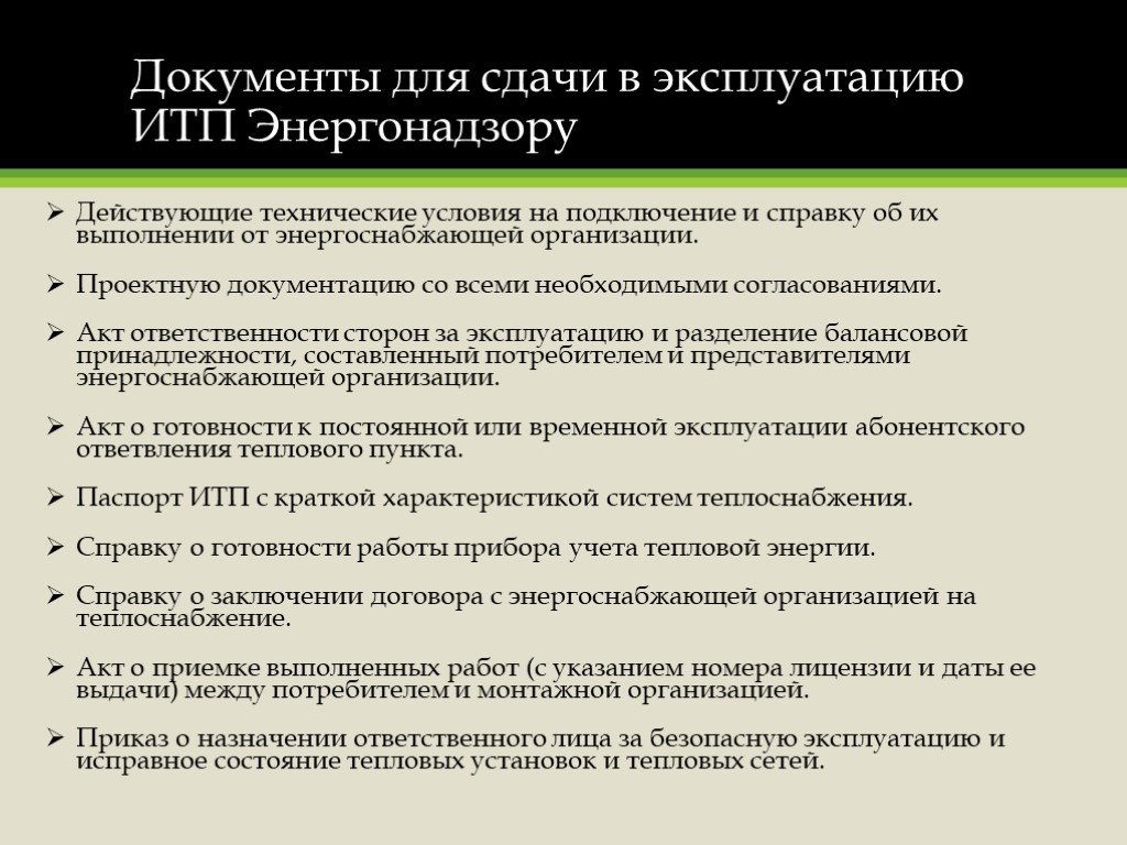 Обязанности техника. Перечень документов для сдачи итп в эксплуатацию. Обязанности энергоснабжающей организации. Ответственность энергоснабжающей организации перед потребителем. Должностная инструкция контролера энергонадзора 3 разряда.