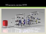 3D-модель систем ИТП