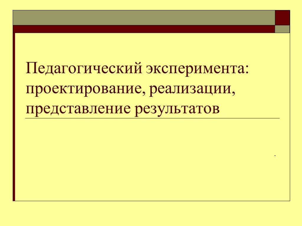 Педагогический эксперимент презентация