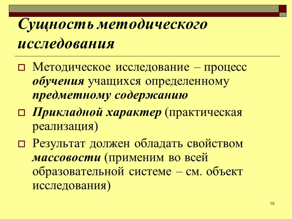 Сущность 10. Методическое исследование. Сущность методического процесса. Методическое исследование исследование это. Прикладной характер исследования это.