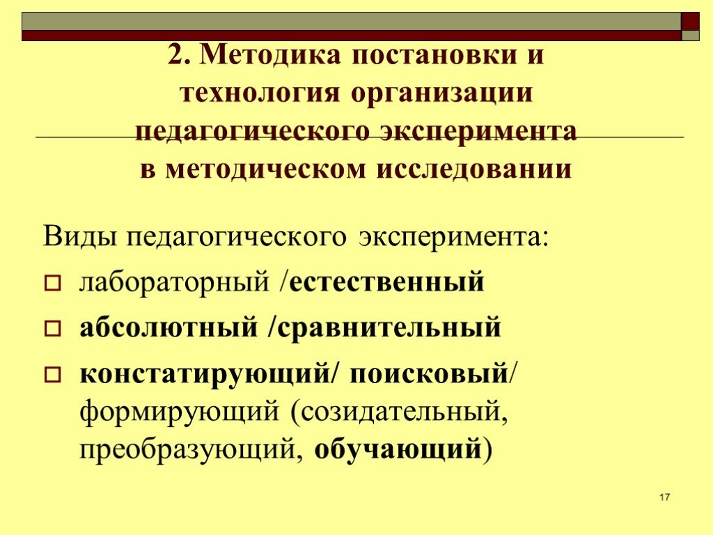 Педагогический эксперимент презентация