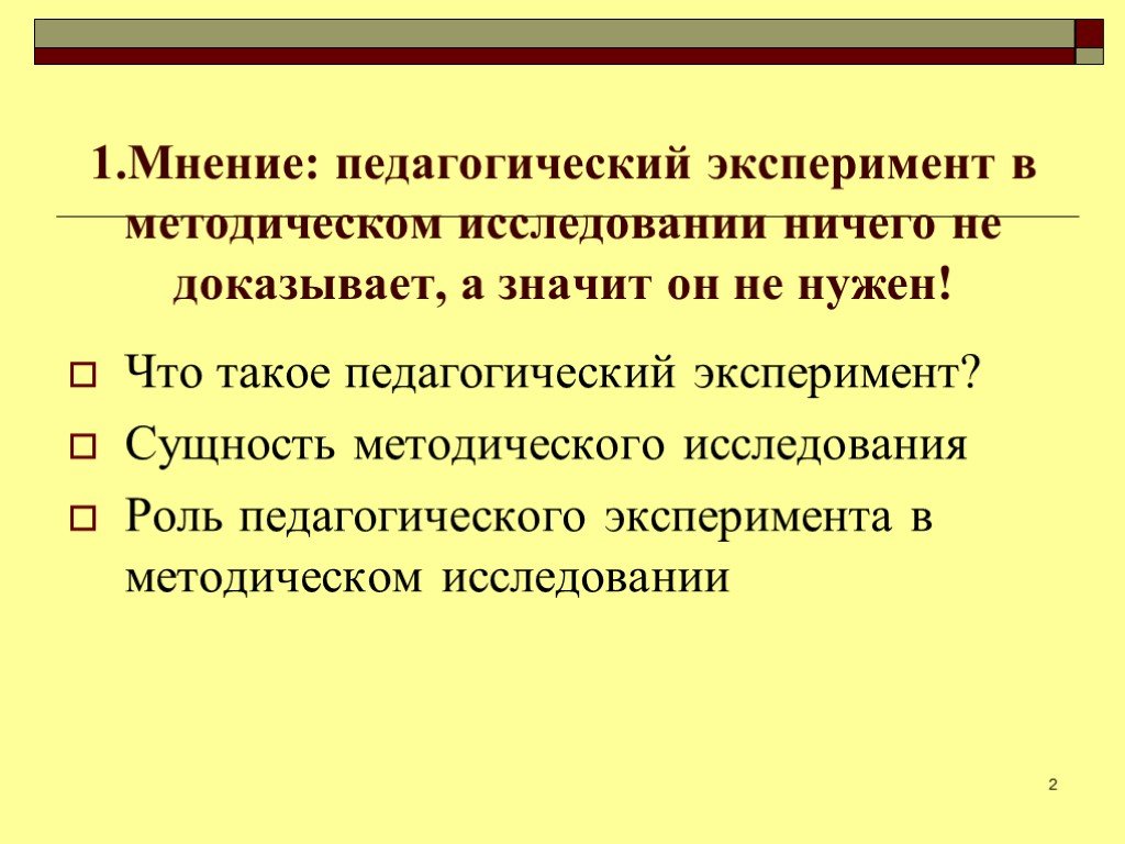 Педагогический эксперимент презентация