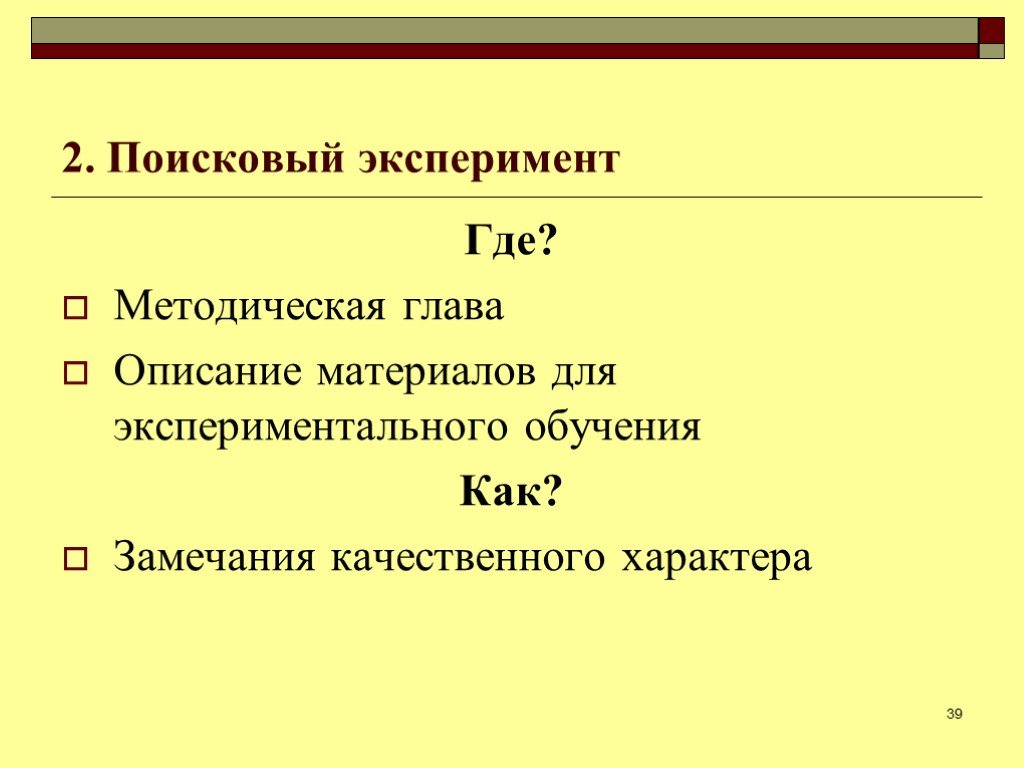 Глава описание. Педагогический эксперимент диссертация. Пример поискового эксперимента. Цель поискового эксперимента. Выбрать правильное определение поисковый эксперимент.