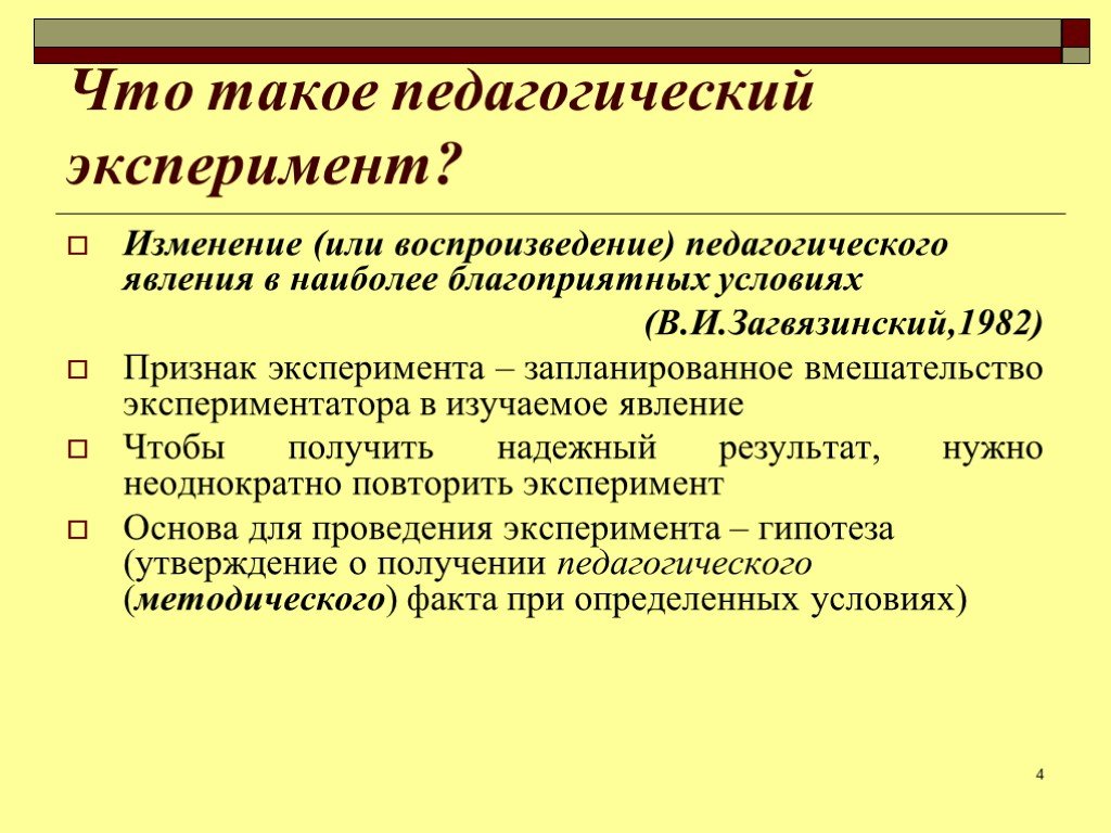 Педагогический эксперимент. Основные признаки педагогического эксперимента. Педагогический эксперимент это в педагогике. Условия проведения педагогического эксперимента. Педагогический эксперимент презентация.