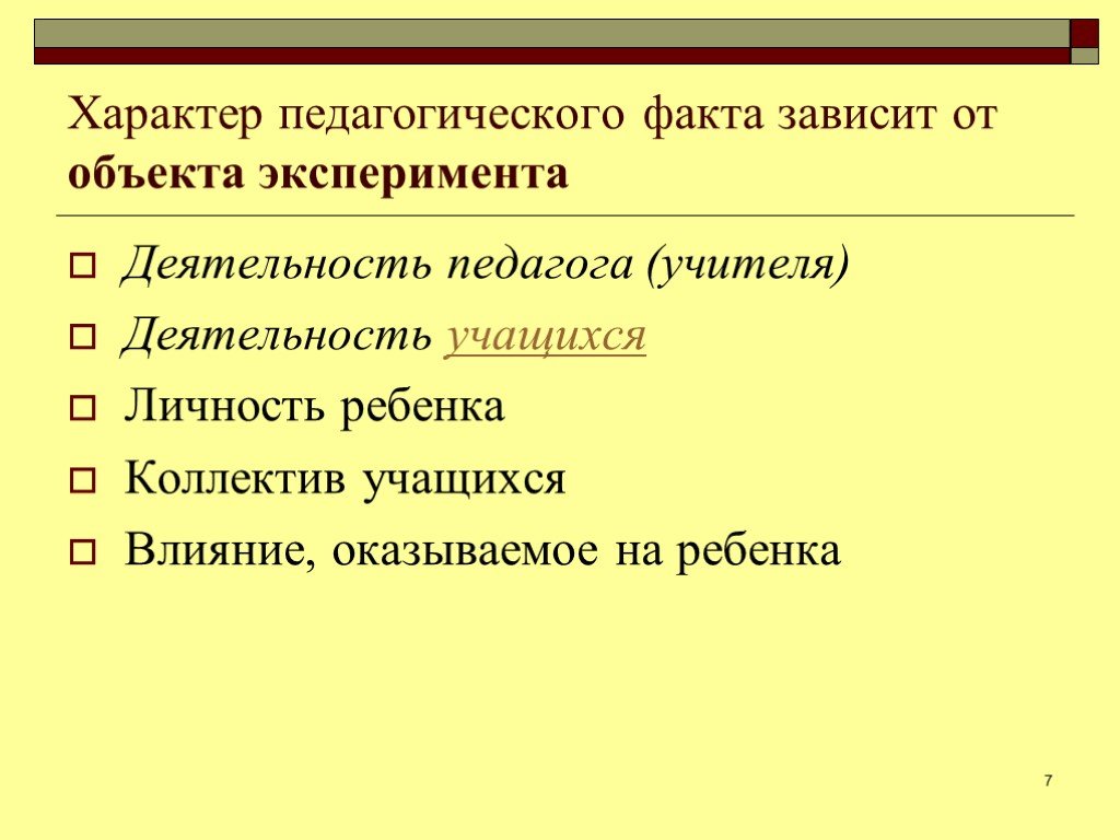 Зависит от факта. Презентация на тему педагогический эксперимент,. Педагогический факт это. Характер педагога. Воспитательный характер.