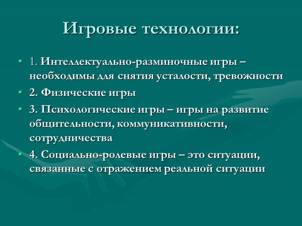 Игровые технологии. Современные игровые технологии. Игровые технологии в ДОУ. Игровые технологии презентация.