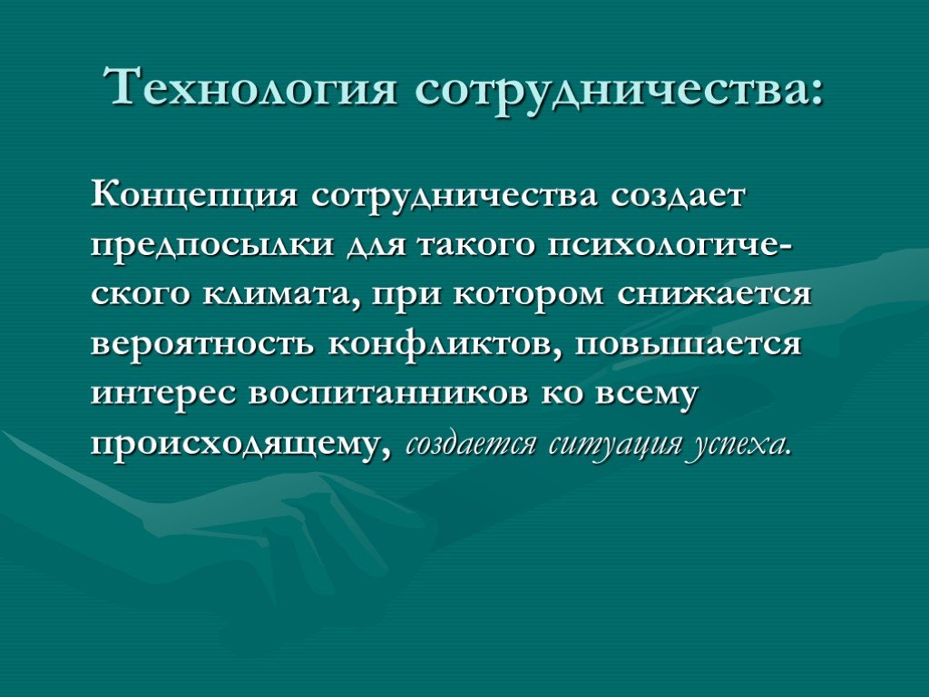 Технология сотрудничества презентация