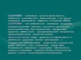 ЗДОРОВЬЕ – состояние полного физического, душевного и социального благополучия, а не только отсутствие физических дефектов и болезней (ВОЗ) ЗДОРОВЬЕ – это естественное состояние организма, которое позволяет человеку полностью реализовать свои способности, без ограничения осуществлять трудовую деятел