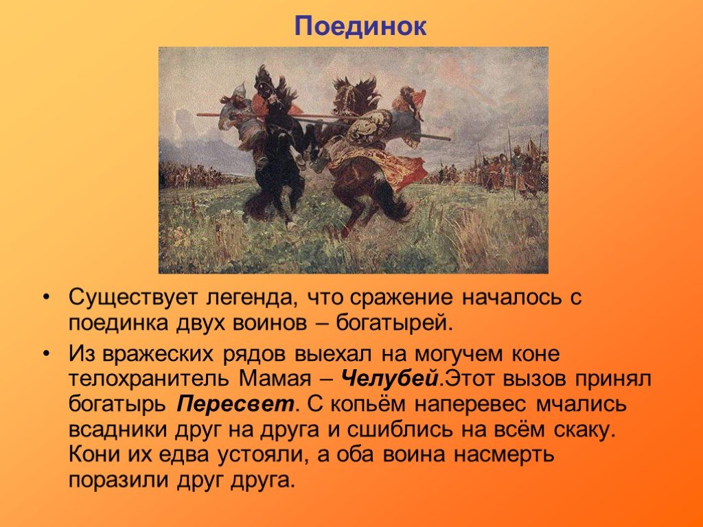 Прочитайте текст существует легенда. Авилов Куликовская битва. Авилов Пересвет с Челубеем. Битва Пересвета с Челубеем на Куликовом поле Авилов. Поединок Пересвета с Челубеем на Куликовом поле богатыри.