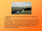 - Закройте глаза представьте себе ночь накануне сражения. “Тогда всю ночь волки выли страшно. Вороны день и ночь каркали . От такого страха богатырские сердца людей смелых стали укрепляться и воодушевляться. И страшно им было думать о возможной смерти на утро.И вечная жажда свободы одолевала страх, 