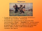 Поединок. Существует легенда, что сражение началось с поединка двух воинов – богатырей. Из вражеских рядов выехал на могучем коне телохранитель Мамая – Челубей.Этот вызов принял богатырь Пересвет. С копьём наперевес мчались всадники друг на друга и сшиблись на всём скаку. Кони их едва устояли, а оба