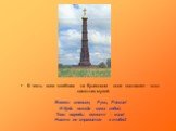 В честь всех погибших на Куликовом поле поставлен этот памятник-музей. Вовеки славься, Русь, Россия! И будь всегда сама собой. Твои народы вместе – сила! Никто не справится с тобой!