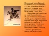 Московский князь Дмитрий Иванович хорошо понимал, что для успешной борьбы с монголо–татарами все русские княжества должны объединить свои силы. Князь Дмитрий разослал по всей Русской земле гонцов со своими грамотами. За 30 дней собралось такое войско, какое ещё никогда не собиралось на Руси. Тут был