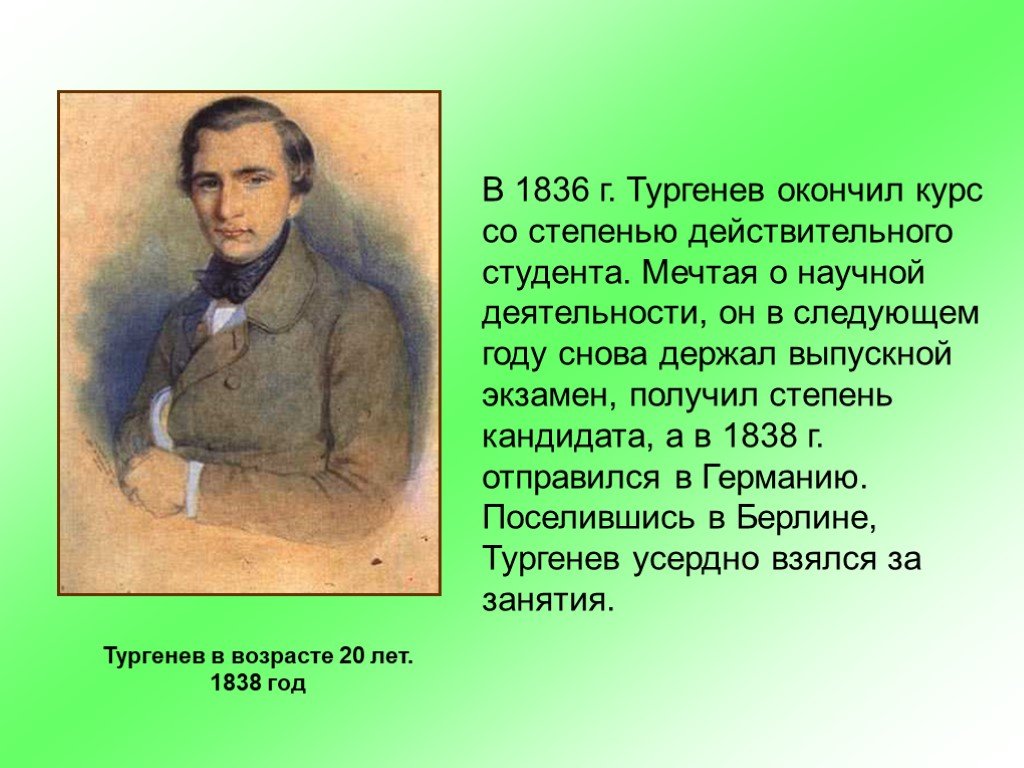 Контакт тургенев. Тургенев. Тургенев окончил. Тургенев в 1836.