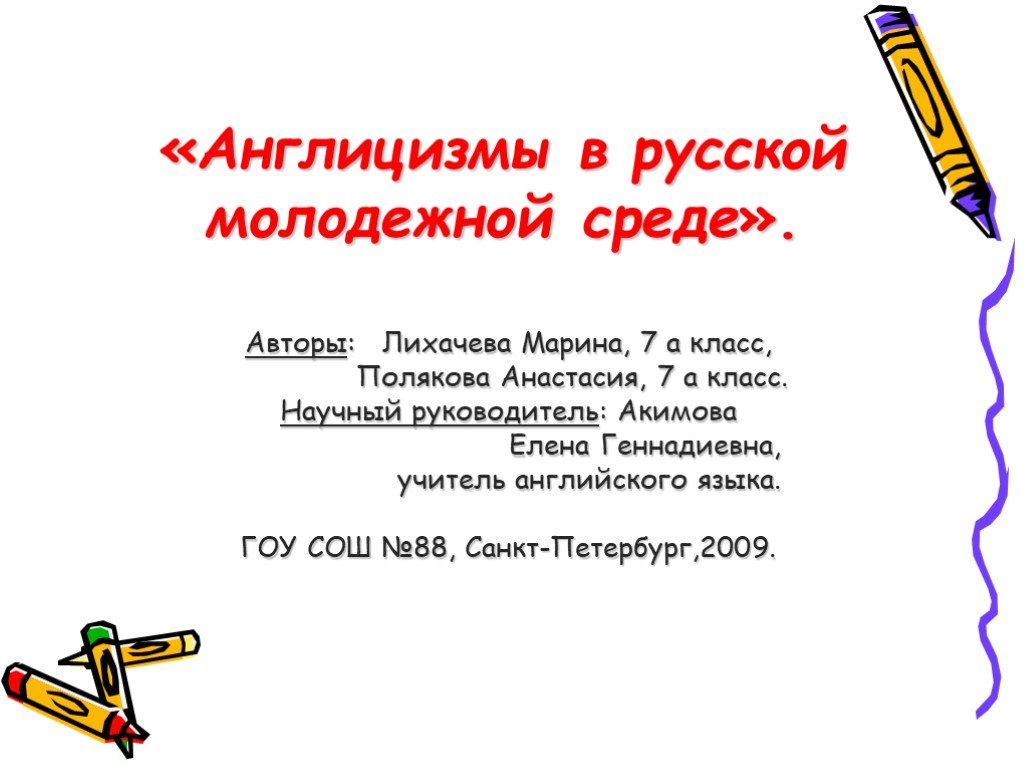 Презентация "Англицизмы в русской молодежной среде" (7 класс) по русскому языку 