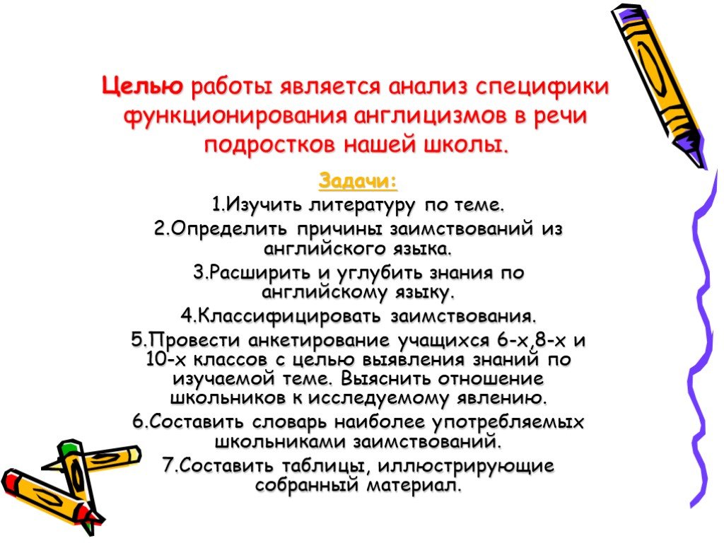 Англицизм в современной речи. Англицизмы в речи подростков. Влияние англицизмов на речь подростков. Англицизмы в речи современного школьника. Анкетирование на тему англицизмов.