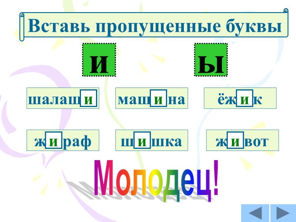 Вставь пропущенные буквы жи ши. Жи ши 1 класс. Вставить пропущенные буквы 1 класс. Вставь пропущенные буквы 1 класс. Вставь пропущенные буквы ч-щ.