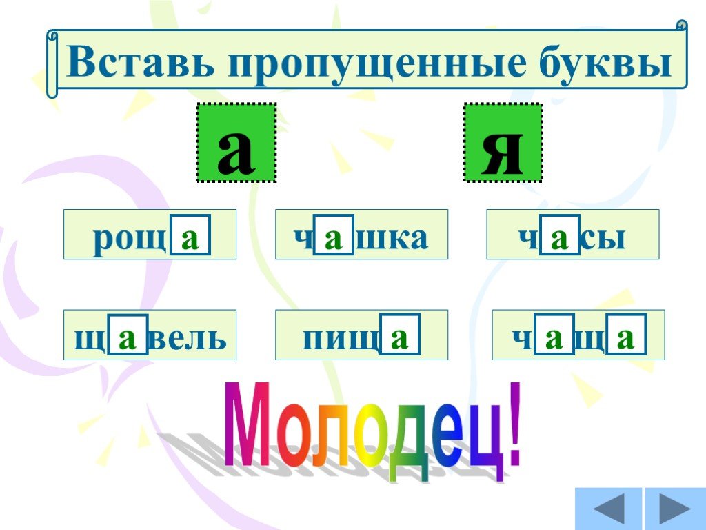 Вставь пропущенные буквы ч. Сочетание ча Чу 1 класс. Жи ши вставь пропущенные буквы 1 класс. Задания для 1 класса с буквой ч - ча-ща. Буква щ вставь пропущенные буквы ча ща.