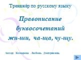 Тренажёр по русскому языку. Правописание буквосочетаний жи-ши, ча-ща, чу-щу. Автор: Комарова Любовь Дмитриевна.