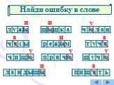 Найди ошибку в слове. л ж ч с щ ш д н р п к м е т ь