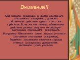 Внимание!!! Оба глагола, входящие в состав составного глагольного сказуемого, должны обозначать действие одного и того же субъекта. Если же эти глаголы обозначают действия разных лиц, они не образуют составного глагольного сказуемого. Например: Школьники стали хорошо учиться (составное глагольное ск