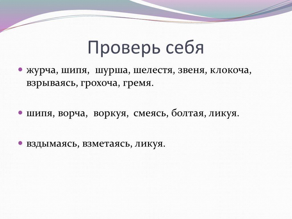 Синоним к слову журчит. Журчат примеры. Что может журчать примеры. Журча синоним.