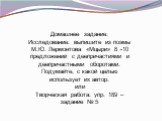 Домашнее задание: Исследование: выпишите из поэмы М.Ю. Лермонтова «Мцыри» 8 -10 предложений с деепричастиями и деепричастными оборотами. Подумайте, с какой целью использует их автор. или Творческая работа: упр. 189 – задание № 5