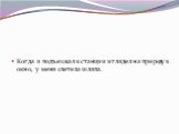 Когда я подъезжал к станции и глядел на природу в окно, у меня слетела шляпа.