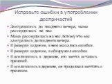 Исправьте ошибки в употреблении деепричастий. Заигравшись до позднего вечера, мама рассердилась на нас. Мама рассердилась на нас, потому что мы заигрались до позднего вечера. Проверяя задание, в нем оказались ошибки. Проверяя задание, я обнаружил ошибки. Поселившись в деревне, его мечта осталась пре