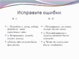 Исправьте ошибки В- I В- II. 1. Подойдя к дому, собака встретила меня радостным лаем. 2. Возвращаясь домой, пошел дождь. 3.Уходя, свет должен быть выключен. 1. Покатавшись на катке, сильно болят ноги. 2. Посоветовавшись с другом, решение было принято. 3. Читая эту книгу, мне было интересно.