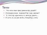 Темы. Что наш язык пред дивною пр…родой? (Не)выразимое подвласт?но выр…женью? Х..тим пр…красное в п…лете уд…ржать…. И есть сл…ва для их бл…стящей кр…соты.