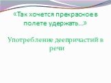 Употребление деепричастий в речи Слайд: 4