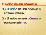 В небе плыли облака и … 1) В небе плыли облака и летали птицы. 2) В небе плыли облака и тополиный пух.