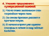 4. Укажите предложение с пунктуационной ошибкой. 1) Что-то тяжко застонало и стон перенёсся через поле. 2) За окном брезжил рассвет и кричали петухи. 3) В начале апреля уже шумели скворцы и летали в саду жёлтые бабочки.