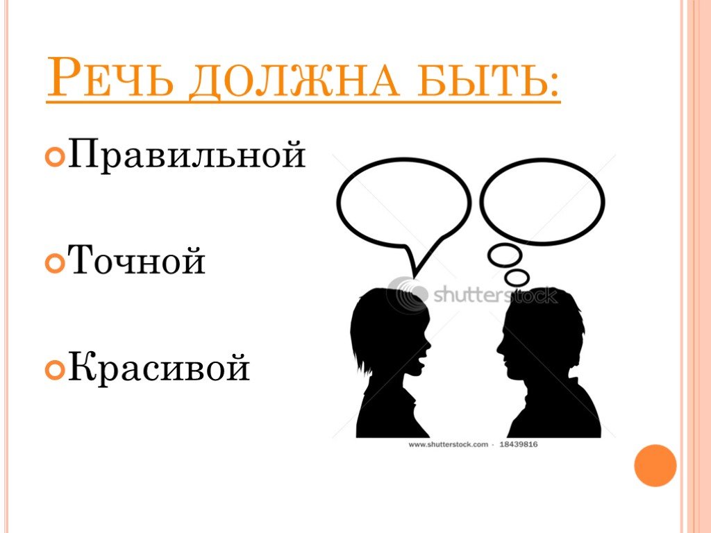 Какая должна быть речь. Какой должна быть речь. Какая должна быть речь человека. Какой не должна быть наша речь. Какой должна быть речь 2 класс.