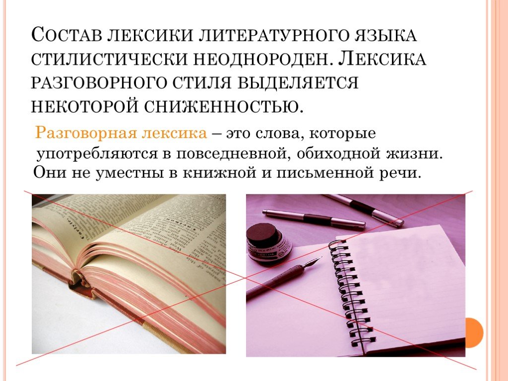 Неоднородная лексика. Литературная лексика. Разговорно Литературная лексика. Повседневная Литературная лексика это. Стилистически неоднородной лексики это.