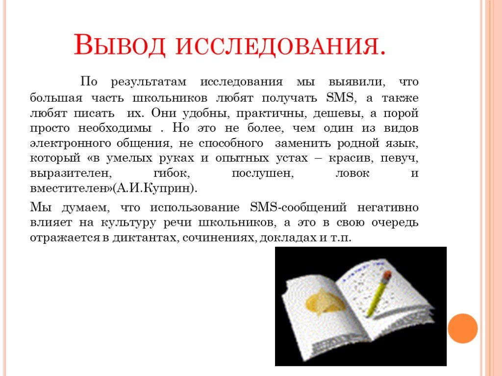 Нужно получить смс. Выводы исследования. Вывод смс сообщений. Лесика школьников обследование. Вывод о SMS-сообщений.